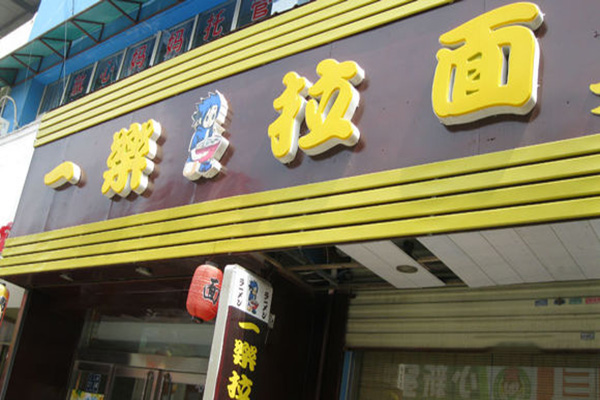 一乐拉面加盟